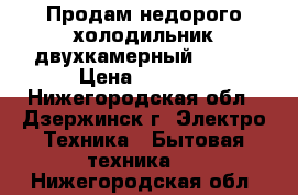 Продам недорого холодильник двухкамерный Pozis › Цена ­ 4 500 - Нижегородская обл., Дзержинск г. Электро-Техника » Бытовая техника   . Нижегородская обл.